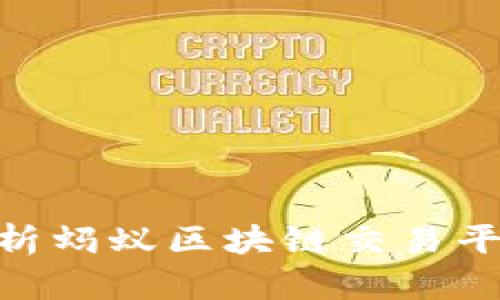 2025必看：全面解析蚂蚁区块链交易平台的未来发展之路