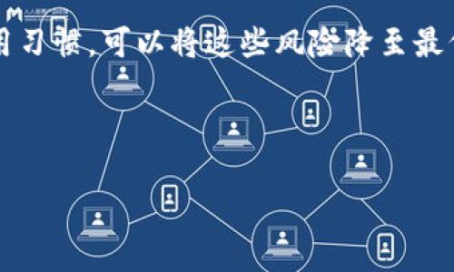 在讨论“b特派提现有风险吗”这个话题之前，我们需要首先明确一些重要的概念，以及如何判断提现过程中的潜在风险。以下是关于这个问题的详细分析和探讨。

一、什么是b特派？
b特派是一个数字货币或在线支付平台，旨在为用户提供便捷的金融服务，包括资金的存取和交易。然而，由于其工作原理涉及复杂的技术架构和金融监管，理解其运作模式能够帮助我们更好地评估提现过程中可能存在的风险。

二、提现流程概述
在b特派中，提现通常涉及将账户中的资金转移到用户绑定的银行账户或其他支付工具。这个过程看似简单，但实际上却涉及多个步骤，包括身份验证、资金清算等。因此，了解提现流程中的每一个环节是至关重要的。
通常，提现流程包括以下几个步骤：
ol
    li选择提现金额并确认账户信息/li
    li进行身份验证，可能需要提供身份证明/li
    li提交提现申请，等待审核和处理/li
    li资金打款至指定账户，通常需要一定的处理时间/li
/ol

三、提现风险分析
提现过程中的风险主要可以从以下几个方面进行分析：

h41. 安全风险/h4
任何数字平台在交易过程中都存在黑客攻击的风险。攻击者可能通过各种手段获取用户的账户信息，进而对他们的资金进行盗取。因此，为了减少这种风险，用户需要确保使用复杂的密码和两步验证功能。

h42. 平台风险/h4
b特派作为一个业务平台，其运营的合规性和安全性直接影响到用户的资金安全。如果平台存在财务问题或被监管部门调查，用户提现可能面临困难。此外，平台的服务质量也可能因管理水平而变化，因此，选择信誉良好的平台至关重要。

h43. 资金流程风险/h4
在提现过程中，资金需要经过多个环节的处理。任何一环的延迟或错误都可能导致提现失败或资金损失。例如，银行处理时间延迟或信息填写错误，都可能影响到资金的及时到账。

h44. 监管风险/h4
由于数字货币和在线支付行业的监管政策仍在不断变化，用户在提现时可能会面临政策变动带来的不确定性。例如，某些地区可能会禁止特定形式的数字货币交易，用户可能因此无法成功提现。

四、如何降低提现风险
虽然提现存在一定的风险，但用户可以采取一些措施来降低这些风险效果：

h41. 选择合法合规的平台/h4
在使用b特派或其他类似平台时，用户应确认平台已获得相关金融许可证，并遵守国家法律法规。可以通过查阅平台的官方信息和用户评价，了解其信誉和历史记录。

h42. 强化账户安全/h4
为了保障账户安全，用户应设置强密码，并启用两步验证功能。定期检查账户活动记录，并及时更改密码，能够有效降低被盗风险。

h43. 了解提现流程/h4
充分了解提现流程的每个环节，包括可能的审核时间和注意事项，能够帮助用户调整自己的资金规划，避免因时间过长而带来的不便。

h44. 保持信息更新/h4
由于法律法规可能随时变动，用户应定期关注相关政策，并及时调整自己的操作策略，以应对市场变化。

五、总结
总而言之，b特派提现是否存在风险，主要取决于用户的操作习惯和对平台的了解。在选择适合自己的平台时，用户应仔细研究，确保自己的资金安全。理解提现的各个环节，并采取必要的安全措施，可以有效降低风险，提高提现的成功率。
风险无处不在，但只要我们重视安全，保持警惕，就能在数字金融的浪潮中顺利前行。

根据上文的分析，我们可以得出结论，b特派提现确实存在一定的风险，但通过适当的措施和良好的使用习惯，可以将这些风险降至最低。在快速发展的数字金融时代，每位用户都应增强自己的风险意识，以保护自己的资金安全。

jinru/jinru 
b特派, 提现风险, 数字金融, 账户安全/guanjianci
2025必看！b特派提现真相大揭秘，风险与对策一网打尽！