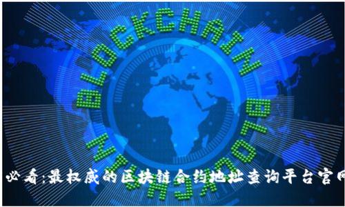 2025必看：最权威的区块链合约地址查询平台官网推荐