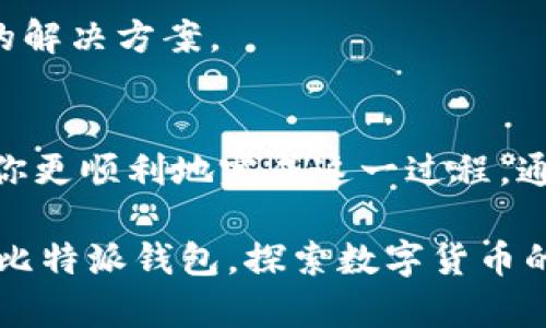 如果你在尝试下载或安装比特派（Bitpie）钱包时遇到问题，可能是由于多种原因引起的。以下是你可能会遇到的问题及其解决方案：

### 常见下载和安装问题

#### 1. 网站访问问题
首先，确认你访问的比特派官网下载网址是否正确。如果网址有误，可能会导致无法下载。此外，某些地区的网络可能对特定网站设置了限制，导致无法直接访问官方网站。在这种情况下，可以尝试使用VPN工具进行连接。

#### 2. 安全软件干扰
有时，防病毒软件或防火墙可能会将下载的文件误判为潜在的威胁，从而阻止安装。解决这一问题的方法是暂时关闭相关的安全软件，然后再次尝试下载和安装比特派。

#### 3. 设备兼容性
确保你的设备满足比特派的系统要求。比特派钱包支持多种操作系统，如iOS和Android，如果你的设备较旧或系统版本不兼容，可能会导致安装失败。检查你的操作系统版本是否最新，并考虑升级设备。

#### 4. 存储空间不足
如果你的设备存储空间不足，也可能会导致下载或安装失败。定期清理你的设备，删除不必要的文件，确保有充足的空间进行应用的下载和安装。

### 解决方法

#### 确认下载源
从官方网站下载
确保你从比特派的官方网站或可信赖的应用商店下载应用。避免从不明链接中下载，以防感染恶意软件。

#### 使用VPN
网络问题解决
如果你在中国大陆，可能会因为网络原因无法访问部分网站，建议使用VPN来绕过这些限制，以便能够顺利下载比特派。

#### 临时关闭安全软件
调整安全设置
在安装之前，可以尝试临时关闭防病毒软件和防火墙，完成安装后记得重新开启。确保在关闭时仍保持警惕，不要随意访问其他网站。

#### 释放存储空间
确保设备空间充足
在下载之前，检查设备的存储空间。如果空间不足，请删除不需要的文件或应用，以确保有足够的空间来安装比特派。

### 额外建议

如果你在尝试以上方法后仍遇到问题，可以尝试以下建议：

#### 清理缓存
清理浏览器缓存
在继续尝试下载之前，清理浏览器的缓存和Cookie，确保新的下载请求可以顺利进行。

#### 更新系统
保持系统最新
确保你的设备操作系统和浏览器都是最新版本，有时候，旧版本的系统或应用可能会导致兼容性问题。

#### 联系客服
寻求专业支持
若一切尝试均未成功，可以尝试联系比特派的客户支持，向他们描述你的问题，他们可能会给予更专业的解决方案。

### 结论
下载和安装比特派钱包的过程可能会复杂，但阅读和理解这些常见问题以及相应的解决方案可以帮助你更顺利地完成这一过程。通过确保从官方安全渠道下载、处理好网络和设备问题、释放存储空间等方式，通常可以解决大部分障碍。

最后，始终保持警惕，确保你的设备安全，避免在不知名来源下载软件。希望这些建议能帮助你顺利安装比特派钱包，探索数字货币的无限可能。