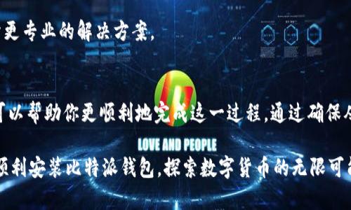 如果你在尝试下载或安装比特派（Bitpie）钱包时遇到问题，可能是由于多种原因引起的。以下是你可能会遇到的问题及其解决方案：

### 常见下载和安装问题

#### 1. 网站访问问题
首先，确认你访问的比特派官网下载网址是否正确。如果网址有误，可能会导致无法下载。此外，某些地区的网络可能对特定网站设置了限制，导致无法直接访问官方网站。在这种情况下，可以尝试使用VPN工具进行连接。

#### 2. 安全软件干扰
有时，防病毒软件或防火墙可能会将下载的文件误判为潜在的威胁，从而阻止安装。解决这一问题的方法是暂时关闭相关的安全软件，然后再次尝试下载和安装比特派。

#### 3. 设备兼容性
确保你的设备满足比特派的系统要求。比特派钱包支持多种操作系统，如iOS和Android，如果你的设备较旧或系统版本不兼容，可能会导致安装失败。检查你的操作系统版本是否最新，并考虑升级设备。

#### 4. 存储空间不足
如果你的设备存储空间不足，也可能会导致下载或安装失败。定期清理你的设备，删除不必要的文件，确保有充足的空间进行应用的下载和安装。

### 解决方法

#### 确认下载源
从官方网站下载
确保你从比特派的官方网站或可信赖的应用商店下载应用。避免从不明链接中下载，以防感染恶意软件。

#### 使用VPN
网络问题解决
如果你在中国大陆，可能会因为网络原因无法访问部分网站，建议使用VPN来绕过这些限制，以便能够顺利下载比特派。

#### 临时关闭安全软件
调整安全设置
在安装之前，可以尝试临时关闭防病毒软件和防火墙，完成安装后记得重新开启。确保在关闭时仍保持警惕，不要随意访问其他网站。

#### 释放存储空间
确保设备空间充足
在下载之前，检查设备的存储空间。如果空间不足，请删除不需要的文件或应用，以确保有足够的空间来安装比特派。

### 额外建议

如果你在尝试以上方法后仍遇到问题，可以尝试以下建议：

#### 清理缓存
清理浏览器缓存
在继续尝试下载之前，清理浏览器的缓存和Cookie，确保新的下载请求可以顺利进行。

#### 更新系统
保持系统最新
确保你的设备操作系统和浏览器都是最新版本，有时候，旧版本的系统或应用可能会导致兼容性问题。

#### 联系客服
寻求专业支持
若一切尝试均未成功，可以尝试联系比特派的客户支持，向他们描述你的问题，他们可能会给予更专业的解决方案。

### 结论
下载和安装比特派钱包的过程可能会复杂，但阅读和理解这些常见问题以及相应的解决方案可以帮助你更顺利地完成这一过程。通过确保从官方安全渠道下载、处理好网络和设备问题、释放存储空间等方式，通常可以解决大部分障碍。

最后，始终保持警惕，确保你的设备安全，避免在不知名来源下载软件。希望这些建议能帮助你顺利安装比特派钱包，探索数字货币的无限可能。