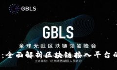 2025必看：全面解析区块链