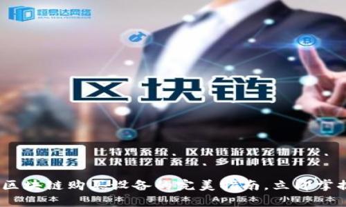 2025必看：区块链购买设备的完美指南，立即掌握前沿技术！