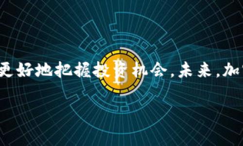    如何在比特派钱包中快速收取SHIB（2025必看）  / 

 guanjianci  比特派钱包, 收取SHIB, 加密货币, 数字钱包  /guanjianci 

 引言 
 在数字货币日益普及的今天，比特币、以太坊等众多加密货币已经成为投资者关注的焦点。而作为一种相对较新的加密货币，SHIB（Shiba Inu）凭借其独特的社区文化和标志性的营销策略，吸引了大量的用户和投资者。然而，对于很多初次接触SHIB的用户来说，如何在比特派钱包中收取SHIB这一过程依然显得相对复杂。因此，本文将为大家详细介绍如何在比特派钱包中顺利收取SHIB，并附上相关的注意事项和技巧。

 什么是比特派钱包？ 
 比特派钱包是一款功能强大的数字货币钱包，具备多种虚拟货币的资产管理功能。其界面友好，用户体验，使得无论是刚刚踏入加密货币世界的新手，还是经验丰富的投资者，都能轻松地使用这一工具。此外，比特派钱包对用户的隐私保护也颇有建树，确保用户的资产安全，成为了众多加密爱好者的首选平台。

 为什么选择SHIB？ 
 SHIB作为一种相对较新的加密货币，其价格波动性大、潜力无穷，吸引了许多投资者的关注。特别是在2021年，SHIB的表现让许多人大为惊讶，使其迅速成为市场的明星。因此，无论是出于投资还是喜好，学习如何成功收取和存储SHIB显得尤为重要。

 如何在比特派钱包中收取SHIB？ 
 下面将为您逐步介绍在比特派钱包中收取SHIB的详细步骤及注意事项：

h4 第一步：下载并安装比特派钱包 /h4
 首先，访问比特派钱包的官方网站或应用商店，下载并安装适合您设备的版本。安装完成后，打开软件进行注册。注意，请务必妥善保存您的助记词，这关系到钱包的安全。

h4 第二步：创建或导入钱包 /h4
 如果您是第一次使用比特派钱包，您需要创建一个新钱包。根据提示设置好您的密码，并且备份助记词。若您已有其他钱包，可以选择导入钱包，输入助记词即可。

h4 第三步：添加SHIB资产 /h4
 登录比特派钱包后，您可以在主界面找到“资产”选项。点击进入后，选择“添加资产”选项，搜索“SHIB”并添加该资产。此时，您将能够在比特派钱包中看到SHIB的余额和相关信息。

h4 第四步：获取SHIB地址 /h4
 接下来，您需要获取您的SHIB存款地址。在比特派钱包中，选择SHIB资产，点击“接收”按钮，即可看到您的SHIB地址。该地址是一个一长串字母和数字组合。在接收SHIB时，请确保您复制的是这个地址，以避免发送错误。

h4 第五步：通过其他平台发送SHIB /h4
 如果您在其他交易所或钱包中拥有SHIB，您需要进行转账操作。登录该平台，选择提币或转账功能，粘贴您在比特派钱包中复制的SHIB地址，并确认转账数量。确保所有信息准确无误后，提交转账请求。此时，您将需要支付一定的手续费。

h4 第六步：确认交易状态 /h4
 转账完成后，您可以在比特派钱包中查看您的交易记录。在“资产”页面中，您应该能够看到收取的SHIB金额如果未在预期时间内到达，请耐心等待，因为区块链的交易确认可能需要时间。同时，如果您想实时追踪交易状态，您可以根据交易哈希在区块链浏览器上进行查询。

 注意事项 
 在操作过程中，有几个重要事项值得注意：

ul
    li 确保您始终使用官方的比特派钱包，避免下载来历不明的应用程序以保护您的资金安全。/li
    li 在转账SHIB时，确认录入的地址绝对正确，因为区块链上的交易是不可逆的，发错地址可能导致资产的丢失。/li
    li 保持系统和应用程序的及时更新，以确保您的钱包拥有最新的功能和安全性。/li
/ul

 总结 
 通过以上步骤，您应该能够顺利地在比特派钱包中收取SHIB。在这一过程中，保障资金安全和信息保密是每位用户都应时刻留意的要点。此外，了解市场动态和SHIB相关的最新资讯，将有助于您更好地把握投资机会。未来，加密货币的发展前景不可限量，让我们一起迎接这个充满挑战与机遇的新时代吧！

 如果您还有其他关于比特派钱包或SHIB的问题，欢迎随时向我提问，愿您在加密货币的世界中获得丰厚的回报！