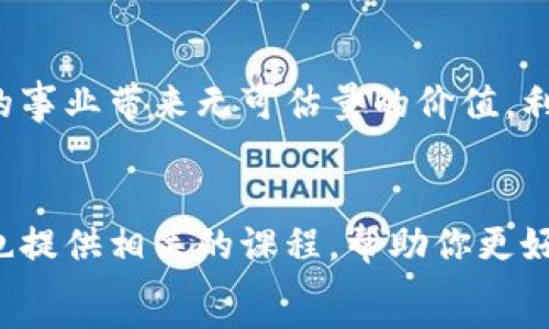  описании   
立即了解金链盟区块链底层开源平台：2025 必看技术趋势 
区块链, 开源平台, 金链盟, 技术趋势/guanjianci  

引言：为什么选择区块链技术  
在当今这个信息化高速发展的时代，区块链技术作为一种革命性的创新，正在各行各业中引起广泛关注。它不仅提供了安全透明的数据存储和传输方式，还因为其去中心化的特性而被誉为未来互联网的基石。因此，理解和应用这一技术对于任何寻求在数字经济中站稳脚跟的企业和个人至关重要。  

金链盟介绍  
金链盟（JinChain Alliance）作为中国区块链领域的重要参与者，致力于推动区块链技术的普及和应用。在多个行业中，金链盟以其底层开源平台成为技术创新的先锋。这个平台不仅向开发者和企业提供了丰富的技术支持，还构建了一个开放、合作的生态系统，促进了区块链技术的应用和发展。  

金链盟的底层开源平台特性  
金链盟的区块链底层开源平台拥有以下几个显著的特点：  
ul  
    listrong高度透明性：/strong所有的代码和应用都在平台上公开，用户可以随时查看和审计，这极大增强了用户的信任感。/li  
    listrong灵活性和可扩展性：/strong金链盟的平台支持多种编程语言和工具，从而使开发者可以根据业务需求快速进行功能开发和扩展。/li  
    listrong社区驱动：/strong作为开源项目，广大开发者可以参与进来，为平台的改进和功能扩展出谋划策，形成强大的社区支持。/li  
    listrong多样化应用场景：/strong金链盟不仅适用于金融领域，还可以应用于物流、供应链、医疗等多个行业，展现了其强大的适用性。/li  
/ul  

技术架构解析  
金链盟的技术架构堪称其成功的基础。该平台采用了分布式账本技术，由多个节点共同维护数据的一致性和安全性。这种去中心化的架构有效避免了单点故障带来的风险，确保了系统的高可用性。  
此外，金链盟还引入了智能合约技术，用户可以根据自身需求编写合约程序，从而实现自动化交易和操控。这不仅提高了交易的效率，还降低了误差和操作失误的风险。  

应用案例分享  
在金链盟的开源平台上，已经出现了多个成功的应用案例。例如，在供应链管理中，某大型物流公司利用金链盟平台，实时追踪货物运输状态，提高了供应链的透明度和效率。  
此外，医疗行业的某医院也通过金链盟的区块链技术，建立了患者数据共享平台。通过这一平台，医生可以快速、准确地获取患者信息，有效提升了医疗服务质量。  

未来的发展趋势  
展望未来，金链盟将继续致力于区块链技术的研究和应用。随着技术的不断演进，预计将会有更多的行业和企业加入到区块链行列中。这一变革不仅会促进传统行业的升级，还将催生出新的商业模式。  
同时，2025年必将成为区块链技术应用的一个重要节点。随着5G、人工智能等新兴技术的融合，区块链将在数据安全、身份认证以及价值传递等方面发挥更大的作用。金链盟作为这一进程的引导者，将继续推动区块链技术的普及与应用。  

结论：为何立即行动  
在这个瞬息万变的时代，拥抱新技术是确保自身竞争力的重要途径。因此，深入了解并参与到金链盟的区块链底层开源平台中，将为你的事业带来无可估量的价值。利用机会，立即行动，掌握未来科技的主动权。  

额外资源与学习建议  
如果你对金链盟的区块链底层开源平台感兴趣，不妨访问他们的官方网站，获取最新的技术文档和开发指南。此外，许多在线学习平台也提供相关的课程，帮助你更好地理解区块链技术和应用。  
最后，积极参与相关的社区讨论和技术交流，不仅能获得宝贵的经验，还能结识更多志同道合的人，共同推动区块链技术的进步。  