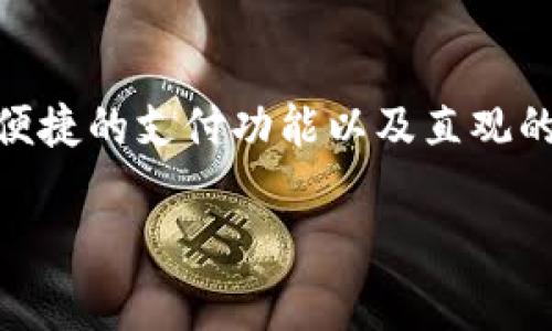 特派里的云钱包是一个集成了多种金融服务的数字钱包应用。它允许用户安全地存储、管理和转移数字资产，例如虚拟货币和其他数字货币。此款软件通过去中心化的技术，为用户提供了便捷的支付功能以及直观的界面，适合所有层次的用户。特派里的云钱包通常支持多种货币的存储，并能够快速完成交易。此外，它还可能包括其他功能，如理财产品、信用服务和用户支持等，以增强用户的整体体验。 

如果您对特派里的云钱包有更具体的功能或使用问题，可以进一步询问。