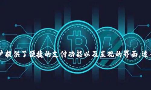 特派里的云钱包是一个集成了多种金融服务的数字钱包应用。它允许用户安全地存储、管理和转移数字资产，例如虚拟货币和其他数字货币。此款软件通过去中心化的技术，为用户提供了便捷的支付功能以及直观的界面，适合所有层次的用户。特派里的云钱包通常支持多种货币的存储，并能够快速完成交易。此外，它还可能包括其他功能，如理财产品、信用服务和用户支持等，以增强用户的整体体验。 

如果您对特派里的云钱包有更具体的功能或使用问题，可以进一步询问。