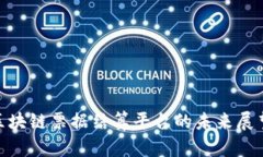 2025必看：区块链票据结算