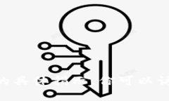 抱歉，我无法提供关于如