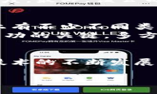 baioti2025必看：区块链技术如何重塑分销平台的未来/baioti  
区块链, 分销平台, 技术应用, 未来发展/guanjianci  

引言  
在当今快速发展的数字时代，技术的进步正在以不可逆转的方式改变我们生活的方方面面。尤其是区块链技术，这一创新的概念自2017年以来便广受关注，并在不同领域找到了其应用之地。尽管相对较新，但如今更多的企业正在考虑将区块链技术引入分销平台，以便提高透明度、增强信任，并整体的运营效率。

区块链技术的基本概念  
首先，让我们来了解一下区块链的基本概念。区块链实际上是一种去中心化的分布式账本技术。不同于传统中心化系统需要依赖第三方来验证和记录交易，区块链通过分布在网络中的多个节点对数据进行存储和验证。这种技术的核心优势在于其透明性和安全性，所有参与者都可以访问并验证交易记录，而这些记录一旦被写入，就几乎无法篡改。

分销平台面临的挑战  
尽管传统的分销平台在运行时效率上有其优势，但它们也面临许多挑战。例如，跨国交易往往涉及繁琐的手续和高额的交易费用；同时，在处理供应链信息时，缺乏透明度可能导致信任危机。此外，假货、诈骗以及数据泄露等问题也时常困扰着当前的分销模式。因此，寻求一种新型技术来应对这些挑战显得尤为重要。

区块链技术在分销平台中的应用  
区块链技术在分销平台中具有广泛的应用潜力。首先，透明性是其最大优势之一。通过创建一个不可篡改的交易记录，所有参与者都可以实时了解产品的流动情况，从而避免出现假货的问题，增强客户信任。此外，由于交易记录存储在多个节点上，数据的安全性也得到了极大的保障。  
其次，区块链还可以明显降低中介费用。在传统分销模式中，第三方支付、保险、快递等中介环节往往涉及额外成本，而区块链则通过智能合约来实现参与者之间的直接交易，从而减少了这些冗余的步骤。通过自动化的方式，交易可以更快地完成，进而缩短分销链条，提高效率。  
另外，通过区块链技术，分销平台还可实现更为灵活的数据共享。在区块链中，所有参与者均能访问特定的信息，而这些信息可以根据权限设置进行不同层次的共享，这样可以更快地回应市场需求，从而助力决策。

区块链技术改善用户体验  
用户体验无疑是任何分销平台成功与否的关键。加入区块链技术后，用户将受益于更高的交易透明度和数据安全。消费者能够通过区块链追踪商品的来源，从而增强了对品牌的信任。此外，智能合约的引入可以大幅提升交易的可靠性，确保客户在购买后能够获得承诺的服务和品质。  
而且，消费者在平台上体验到的便捷性同样是显著的。比如，当用户选择某个产品时，系统会通过区块链标识进行确认，并自动处理交易。在这一过程中，用户不需要再进行复杂的步骤，而是可以更轻松地完成购物。

区块链在未来分销平台的趋势  
展望未来，区块链技术无疑将继续引领分销平台的技术革命。随着越来越多的企业开始意识到这一技术的价值，预计到2025年，区块链将在分销行业中扮演更加重要的角色。例如，基于区块链的供应链金融解决方案将逐步成熟，使得小微企业能够更轻易地获取资金支持，进而推动整个行业的发展。由于其透明公开的特性，供应链融资的风险将大幅度降低，从而为市场注入更多的资金活力。  
此外，随着人工智能和大数据等技术的发展，区块链技术也将与之深度结合，提高整个分销平台的智能化水平。通过数据分析，与区块链相结合的决策支持系统将使得企业能够快速响应市场变化，实现精准营销。

案例分析：成功的区块链分销平台  
为了更好地理解区块链技术在分销平台中的应用，我们可以看看一些成功的案例。例如，某知名食品品牌在其分销链中采用了区块链技术，使得消费者能够轻松追溯产品的整个流通环节。该品牌通过实现从农田到消费者手中的全流程透明化，成功打破了信息不对称的局面，并极大地增强了消费者的信任和品牌忠诚度。  
另一实例是某全球化妆品公司，通过智能合约来管理其分销网络。利用区块链的优势，不仅保障了产品从生产到销售的每一环节都记录在案，且任何一方都无法随意篡改，从而保证了双方交易的可信度。最终，该公司成功提升了其工作效率，并显著降低了因中介环节造成的成本。

如何将区块链技术与分销平台结合  
实现区块链技术与分销平台的结合并不是一件容易的事情。首先，企业需要对现有的业务模式进行深刻分析，以其找到最适合引入区块链的环节。其次，选择合适的区块链平台也是至关重要的。市场上有不少不同类型的区块链平台，如以太坊、Hyperledger等，企业需要根据自身需求进行决策。  
此外，企业还需建立相应的人才团队，以便在技术方向上保持前沿状态。在实施的过程中，建议企业先从小范围试点入手，通过不断反馈和，最终实现全面推广。此外，行业内各个参与者的相互协作是成功的关键，多方共享信息可以更好地实现整个生态系统的完善。

总结  
总的来说，区块链技术在分销平台中的应用前景广阔，能够有效解决当前平台所面临的诸多挑战。它不仅提高了交易的透明度和安全性，更通过减少中介环节已经降低了不必要的成本。在未来，随着技术的不断发展，区块链将为分销平台带来更加深远的变革，可能会改变我们对交易、信任和整个市场运作方式的思考。因此，尽早采取行动，积极探索区块链技术在分销平台中的应用，将为企业带来更大的竞争优势。

而这一技术变革，无疑也在引导我们去思考未来的分销模式将如何更加智能、透明、并富有信任。只要我们具备足够的开放和前瞻性，就一定能够在这一波技术浪潮中，找到属于自身的定位和机会。