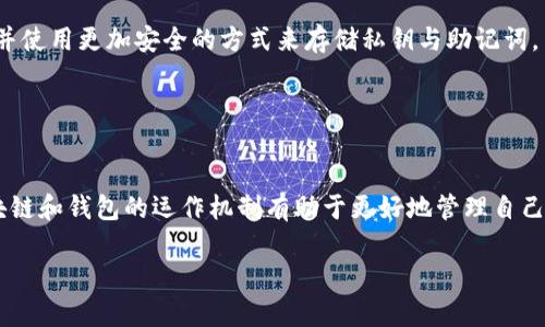 关于比特派钱包（Bitpie Wallet）中的数字货币消失的问题，首先需要明确的是，比特派钱包作为一个去中心化的钱包，用户的资产实际上存储在区块链上，而非钱包本身。因此，若用户在比特派钱包中无法看到某种币种，原因可能有多种。

### 可能的原因

1. 错误的网络设置

在比特派钱包中，不同的数字货币可能运行在不同的区块链网络上。例如，某些ERC-20代币可能需要在以太坊网络下才能被看到。如果你在选择网络时选错了，那么即使你的代币在区块链上存在，你在钱包中也看不到它们。因此，检查你选择的网络是非常重要的。


2. 币种下架或不再支持

如果某种币种出现技术问题或者社区支持减弱，可能会导致该币种在比特派钱包中下架或不再更新。但是，用户的资产仍在区块链上，只是需要通过其他钱包或者平台来访问。


3. 钱包地址错误

在使用比特派钱包时，如果输入错误的地址或选择错误的账户，就可能导致无法访问特定币种。确保你在正确的账户上查看，并且地址没有错误。


4. 安全问题或账户被盗

如果你的钱包安全被破解或私钥泄露，有可能导致资产被转移。因此，如果你发现某种币种不见了，需要首先检查交易记录，以确认资产是否已被转移。


### 如何解决？

1. 检查网络设置

确保你在比特派钱包中选择了正确的区块链网络。通过钱包的设置选项，查看可用的货币及其对应的网络。


2. 重新导入钱包

如果可以的话，你可以尝试使用你的助记词或私钥重新导入比特派钱包，这可以重新同步你的资产。


3. 查阅官方支持

如果一些币种确实被下架，建议查看比特派钱包的官方公告，以获取更多信息和更新。


4. 加强安全措施

如果怀疑账户安全受到威胁，立即检查你的交易记录，确认是否有未经授权的活动。同时，考虑更改你的密码并使用更加安全的方式来存储私钥与助记词。


### 总结

在面对比特派钱包中某些币种消失的问题时，首先要保持冷静，分析可能的原因并采取适当的措施。了解区块链和钱包的运作机制有助于更好地管理自己的数字资产，确保不因小失大。

如果你的问题依然存在，建议随时咨询相关的技术支持或社区论坛，以获得更多帮助和建议。