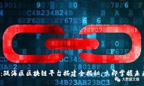 2025必看：瓯海区区块链平台搭建全揭秘，立即掌握未来科技趋势