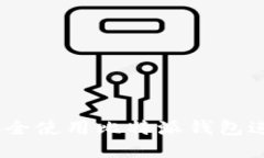 2025必看：如何安全使用比