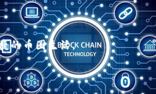 在比特派（BitPie）钱包中设置手机号码是一项重要的安全措施，可以帮助用户在遇到问题时恢复账户或提升账户的安全性。以下是如何设置手机号码的详细步骤，供你参考：

步骤一：打开比特派钱包应用
首先，确保你已经在手机上下载并安装了比特派钱包应用。如果已经安装，直接点击应用图标打开它。如果没有安装，你可以在应用商店中搜索“比特派”并下载安装。

步骤二：登录你的账户
在应用打开后，输入你的账户信息进行登录。如果你是首次使用该应用，可能需要先注册一个新账户。确保输入信息的准确性，以避免登录出现问题。

步骤三：进入设置页面
成功登录后，点击右上角的菜单图标或者直接进入“我的”页面。在页面底部，你会看到一个“设置”选项，点击进入。

步骤四：选择手机号码设置
在“设置”页面中，找到“安全设置”或“账户设置”选项。在这个部分，通常会有一个“手机号码绑定”或“手机号码认证”的选项，点击它进入手机号码设置页面。

步骤五：输入手机号码
在手机号码设置页面，你会看到一个输入框，可以输入你的手机号码。请确保所输入的号码是你自己使用的，因为你需要通过该号码接收验证码。

步骤六：接收并输入验证码
输入手机号码后，系统会发送一个验证码到你输入的手机上。请查看短信收件箱，获取验证码。输入验证码时请确保没有输入错误，因为验证码通常是区分大小写的。

步骤七：确认绑定
在成功输入验证码后，系统会提示你绑定成功。此时你可以在设置页面查看已绑定的手机号码，确保信息的准确性。如果你需要更换号码，可以在此处进行修改。

步骤八：加强账户安全
为了增强账户的安全性，建议你开启双重认证功能，这样即使有人获取了你的密码，也无法轻易访问你的账户。这一步通常可以在“安全设置”中找到。

总结
通过上述步骤，你就可以成功在比特派钱包中设置手机号码绑定。这不仅能帮助你在账户出现问题时更方便地进行恢复，也能增强账户的整体安全性。此外，如果你在设置过程中遇到困难，可以查看比特派的帮助中心或联系客服获取更多支持。

额外注意事项
许多用户在绑定手机号码时可能会忽视以下几点：
ul
    li确保你的手机号码在可用状态，要能正常接收短信。/li
    li定期查看你的账户安全设置，及时更新绑定的手机号。/li
    li保持你的手机软件和比特派应用的更新，及时安装最新版本以提高安全性和使用体验。/li
/ul

通过维护良好的安全习惯和时常关注账户的使用情况，你可以有效地保护自己的数字资产，享受更安全便捷的币圈生活。 

如果你对比特派还有其他问题，欢迎随时询问！