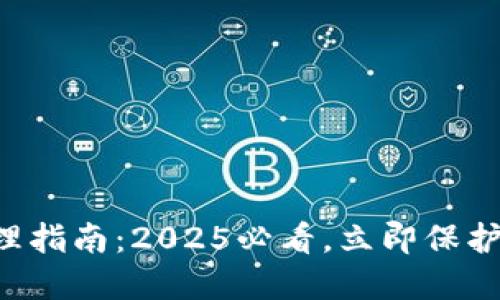 比特派病毒清理指南：2025必看，立即保护您的数字资产！