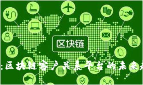 2025必看：区块链客户关系平台的未来趋势与应用