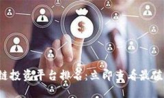 2023年区块链投资平台排名
