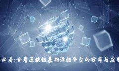 2025必看：甘肃区块链基础