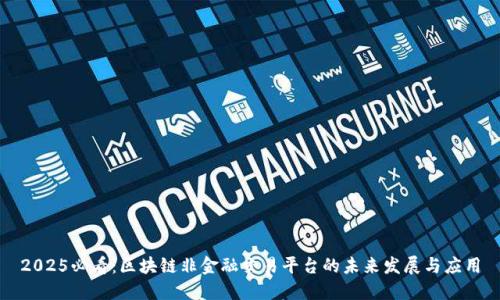 2025必看：区块链非金融交易平台的未来发展与应用