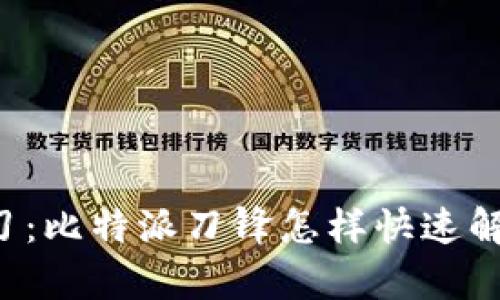 立即学习：比特派刀锋怎样快速解绑设备？