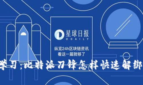 立即学习：比特派刀锋怎样快速解绑设备？