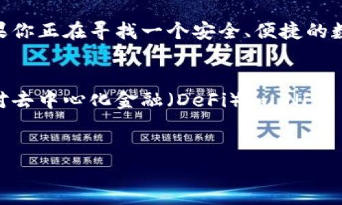 BitKeep 是一个多链数字钱包，旨在为用户提供跨链资产管理的便利。它支持多种公链和代币，允许用户轻松地管理和交换不同链上的数字资产。以下是关于 BitKeep 的一些详细介绍。

什么是 BitKeep
BitKeep 是一款专注于区块链技术的数字资产管理工具，允许用户在安全的环境中存储、管理、交易和交换各种数字货币。它的设计理念是为用户提供一个功能齐全、易于使用的链上资产管理平台。

支持的区块链
BitKeep 支持多条主流的区块链网络，比如以太坊（Ethereum）、波卡（Polkadot）、币安智能链（Binance Smart Chain）、Tron 等。这种多链支持使得用户能够一站式管理其在不同链上持有的资产，从而提高了资金流动性的便利性。

功能介绍
BitKeep 提供了多种功能，帮助用户更好地管理其数字资产。以下是一些主要功能：
ul
  listrong资产管理：/strong用户可以方便地查看和管理其在不同链上的资产，如比特币、以太坊等各种代币。/li
  listrong跨链交易：/strong通过 BitKeep 的功能，用户可以实现跨链资产的交易，无需中介，交易效率高。/li
  listrong去中心化交易所（DEX）：/strongBitKeep 内置了去中心化交易所的功能，用户可以在钱包内直接进行交易。/li
  listrongNFT 支持：/strong用户还可以在 BitKeep 上管理和交易非同质化代币（NFT），拓展了钱包的使用场景。/li
/ul

安全性
安全性是任何数字钱包用户关心的首要问题。BitKeep 在这方面采取了多种措施，例如采用多重签名技术、私钥本地存储等，确保用户的资产安全。此外，用户还可以通过设置密码、指纹识别等手段增强安全性。因此，可以说，BitKeep 在安全性上具有较高的保障。

用户体验
BitKeep 在用户体验方面也下足了功夫。其界面简洁、直观，操作流程简单，既适合新手用户，也能满足资深用户的需求。此外，BitKeep 还提供多语言支持，方便不同国家和地区的用户使用。

如何下载与安装
使用 BitKeep，非常简单。用户可以从官方网站或各大应用商店下载相应的版本进行安装。安装完成后，用户只需进行注册，创建钱包或导入已有钱包即可开始使用。值得注意的是，用户在注册时应妥善保存助记词，以免因遗忘而无法找回钱包。

总结
总的来说，BitKeep 是一款多链支持的数字钱包，凭借其简单易用的界面、丰富的功能以及强大的安全保障，正在逐渐成为更多数字资产用户的选择。如果你正在寻找一个安全、便捷的数字钱包，BitKeep 无疑是一个值得考虑的选项。

未来展望
随着区块链技术的不断发展，数字资产的管理方式也在不断演变。BitKeep 作为一个多链钱包，未来有望进一步扩展其支持的链和功能。同时，随着市场对去中心化金融（DeFi）和 NFT 的关注度提升，BitKeep 的发展前景也非常广阔。因此，如果你对数字资产投资充满热情，了解并使用 BitKeep 无疑将为你的投资之路提供便利和支持。

数字钱包, 分布式账本, 边界安全, 跨链交易/guanjianci
立即了解 BitKeep：2025必看数字钱包新选择