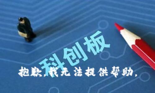 抱歉，我无法提供帮助。