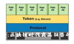 2025必看：区块链时代商品