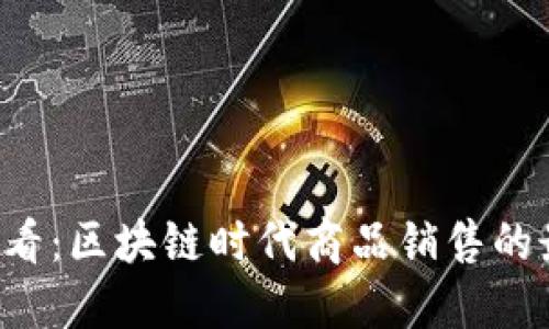 2025必看：区块链时代商品销售的最佳平台