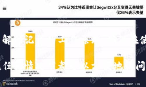 助记词，通常指的是在区块链和加密货币中用于生成私钥和钱包地址的一组词语。对于比特币钱包（例如BitP等）而言，12个助记词的使用是BIP39（Bitcoin Improvement Proposal 39）标准的一部分，旨在方便用户记忆和备份他们的钱包。

### 助记词的意义

助记词是一种易于人类记忆的一组随机单词，用户在创建钱包时会生成这些单词。每一个助记词与特定的二进制数据相对应，这些数据用于生成私钥。以下是助记词的主要意义：

1. **安全性**：助记词提供了一种安全的方式来保护用户的加密资产。通过助记词，用户可以在多个设备上恢复他们的加密钱包，而不需要记住复杂的数字或字母组合。

2. **易用性**：相比直接使用私钥，助记词更加人性化，用户只需记住几个简单的单词。这使得普通用户也能方便地使用和管理加密资产。

3. **兼容性**：大多数钱包都支持助记词，因此用户可以轻松地在不同钱包之间转移他们的资金。

### 助记词的工作原理

助记词的生成通常依赖于随机数生成技术。当用户创建新的加密钱包时，系统会生成一个随机数，并利用该随机数通过特定算法转换为助记词。这些单词来自于一个预定义的词库，例如BIP39所定义的2048个单词。

助记词示例

假设生成的12个助记词为：“apple”, “banana”, “orange”, “grape”, “melon”, “peach”, “kiwi”, “pear”, “plum”, “cherry”, “berry”, “fig”。每个单词都对应着特定的信息，这些信息最终将被转化为钱包的私钥。

### 助记词的重要性

使用助记词的一个重要方面是其在安全备份方面的能力。如果用户需要重新安装钱包应用，或者在新的设备上恢复钱包，输入助记词就能恢复所有的钱包地址和关联的资金。

如何安全存储助记词

1. **纸上备份**：将助记词写在纸上，并保存在一个安全的地方。确保纸张不会被水或火损坏。

2. **数字备份**：虽然不推荐，但如果必须，可以将助记词以密码保护的文件形式存储在计算机中，确保该计算机是安全的。

3. **物理安全**：考虑将助记词放入保险箱或其他安全的存储空间，防止他人获取。

### 助记词的风险

虽然助记词提供了许多便利，但如果不小心处理，可能会导致资产的丢失：

1. **丢失助记词**：用户丢失助记词将无法恢复钱包，导致资产永久丢失。

2. **被盗**：如果助记词被他人获取，可能导致钱包中的资产被转走。

### 总结

助记词是区块链钱包的重要组成部分，其使用提供了一种便捷而安全的方式来管理数字资产。用户需要理解助记词的工作原理，确保在使用过程中采取必要的安全措施，以防止意外丢失或泄露。

通过了解助记词的重要性以及如何安全地存储和管理它们，用户可以更好地保护他们的加密资产，确保在任何情况下都可以方便地访问自己的资产。
