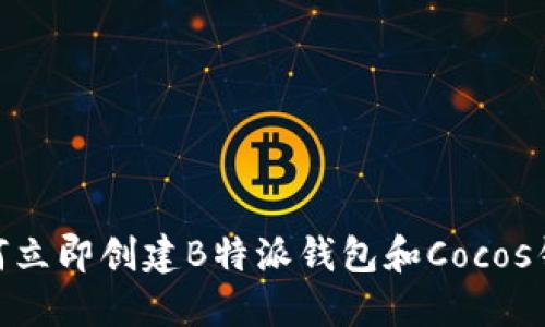 2025必看：如何立即创建B特派钱包和Cocos钱包的终极指南