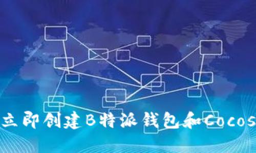 2025必看：如何立即创建B特派钱包和Cocos钱包的终极指南