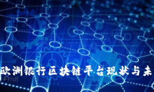 2025必看：欧洲银行区块链平台现状与未来发展趋势