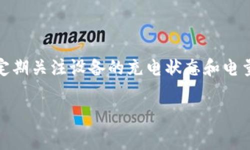 比特派怎么充电是一个关于如何给比特派设备充电的热门话题。为了确保您的比特派设备能够有效工作，了解充电的方法和注意事项非常重要。以下是详细的介绍。

一、比特派设备简介
比特派是一款广受欢迎的数字货币钱包设备，其核心功能是安全存储和管理用户的加密资产。它采用硬件安全技术，可以有效防止黑客攻击和恶意软件侵入。因此，保持设备的电量充足至关重要，以确保用户可以随时安全访问和管理他们的数字资产。

二、比特派充电方式
充电比特派设备是相对简单的过程。主要的充电方式通常是使用USB数据线连接到电源适配器或计算机。以下是详细步骤：
ol
li准备好USB充电线：通常，比特派设备配备了一根USB充电线，你可以使用它直接连接到电源适配器。/li
li连接电源：将USB线的一端插入比特派设备的充电口，另一端插入电源适配器或计算机的USB接口。/li
li查看充电状态：在充电过程中，你可以通过比特派设备上的指示灯观察充电状态。如果指示灯亮起，表示设备正在充电；如果指示灯熄灭，可能表示充电完成。/li
li充电时间：一般情况下，比特派设备的充电时间在1到2个小时之间，具体取决于设备的电池容量和当前的电量水平。/li
/ol

三、充电的注意事项
虽然充电比特派设备的过程相对简单，但以下几点注意事项可以帮助您确保充电的安全性和有效性：
ul
li使用原装充电器：为了避免过度充电或电池损坏，建议使用比特派厂家提供的充电器或数据线。/li
li避免高温环境：在充电时，应确保设备放置在干燥且凉爽的地方，避免阳光直射，以延长电池寿命。/li
li定期检查电量：要保持比特派设备的最佳性能，建议用户定期检查电量，并在电量低时及时充电。/li
li充电时不使用设备：在充电过程中，避免在比特派设备上进行其他操作，以确保充电过程的稳定性。/li
/ul

四、故障排除技巧
在充电过程中，有时可能会遇到一些问题，例如设备不充电或充电慢。以下是一些故障排除的小技巧：
ul
li检查充电线：确保USB充电线没有损坏，接头处没有灰尘或异物。如果充电线损坏，可以尝试用另一根USB线进行充电。/li
li尝试更换电源：有时，充电器可能出故障，换一个电源适配器可能会解决问题。/li
li重启设备：长按比特派设备上的电源键，尝试强制重启。这有时可以帮助解决一些临时性的问题。/li
/ul

五、总结
比特派设备的充电过程相对简单，但用户依然需要遵循一些基本的注意事项，以保证设备的安全和电池的健康。此外，定期关注设备的充电状态和电量，能够确保您在任何时候都能安全、顺畅地访问自己的数字资产。希望以上信息对您使用比特派设备时充电有所帮助！

比特派充电, 数字货币钱包, 电池使用技巧, 加密资产管理/guanjianci