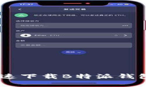 : 2023年必看！如何快速下载B特派钱包，享受便捷的支付体验