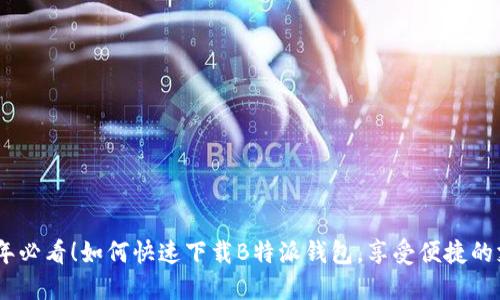 : 2023年必看！如何快速下载B特派钱包，享受便捷的支付体验