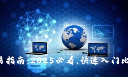 比特派交易指南：2025必看，快速入门比特币交易！