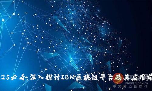 2025必看：深入探讨IBM区块链平台及其应用前景