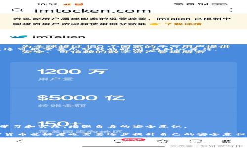比特派如何同步密钥：详细指南与最佳实践

在当今数字货币日益普及的时代，安全性成为每一个持币者关注的焦点。比特派作为一款备受欢迎的数字资产钱包，其密钥同步功能尤为重要。为了保证用户资金的安全，正确的密钥管理至关重要。本文将为您详细介绍如何在比特派中同步密钥，并分享一些最佳实践，帮助您更好地保护您的数字资产。

什么是比特派和密钥同步？

比特派是一款多功能的数字货币钱包，支持多种主流数字货币的存储和管理。用户在使用数字货币钱包时，密钥是安全访问和管理其资金的关键。而密钥同步则是将您的私钥或助记词在不同设备之间保持一致，从而实现数据的一致性和方便性。

密钥的作用不仅在于保障资金的安全，还能让用户方便地在不同设备上管理他们的数字资产。然而，不当的密钥管理可能会导致资产的丢失，因此，学习如何安全地同步密钥尤为重要。

同步密钥的步骤

接下来，我们将详细介绍在比特派中同步密钥的步骤，确保您能够安全、顺利地完成操作。

h4第一步：确保备份/h4

在进行任何密钥同步之前，首先要确保您已经安全备份了所有的私钥或助记词。建议使用纸张、USB闪存或其他离线存储方法，确保它们不被互联网攻击所影响。

h4第二步：登录比特派账号/h4

打开比特派应用，输入您的账号信息登录。如果您之前已经安装并使用了比特派，请确保您使用的是最新版本的应用，以避免因软件过旧而导致的同步失败。

h4第三步：进入“设置”菜单/h4

在比特派应用中，找到并点击“设置”菜单。在这个界面中，您将看到多个选项，其中包括“安全”“备份”“同步”等选项。

h4第四步：选择“同步密钥”选项/h4

在“设置”中找到“同步密钥”选项后，点击进入。这里，应用会引导您输入需要同步的密钥信息，包括您的助记词或私钥。

h4第五步：确认信息并完成同步/h4

在输入完密钥信息后，系统会要求您进行确认。请仔细检查您输入的内容，以确保没有错误。一旦确认无误，系统会开始同步过程，这可能需要几分钟的时间，请耐心等待。

在同步密钥时要注意的安全事项

为了确保您的数字资产在同步过程中不被泄露或攻击，您需要特别注意以下几点：

h41. 使用官方渠道/h4

始终通过比特派的官方网站或应用商店下载比特派应用。避免从不明来源下载应用程序，以免遭受钓鱼攻击。

h42. 保持软件更新/h4

务必保持业务应用程序的最新版本，更新过程中的修复和改进能够提升安全性，减少潜在漏洞可能造成的风险。

h43. 定期备份/h4

建议定期备份您的密钥，并将备份存放在安全的地方。这样可以避免因设备丢失或故障带来的风险。

总结与展望

通过以上步骤，您可以顺利地在比特派中同步密钥。然而，数字货币的安全管理不仅限于密钥同步，还需要您时刻保持警觉，通过学习和实践，增强自身的安全意识。

随着数字货币的不断发展，安全问题将会愈加复杂。在未来，技术的提升将会带来更为高效、安全的账户管理方案。与此同时，加密货币爱好者也需要逐步提升自己的安全意识，采取合理的防护措施，从而确保其资产的安全。如能做到这些，您便能在这个充满风险的市场中更好地保护自己的投资。

希望以上的信息对您提供了有价值的参考，无论您是新手还是长时间的数字货币投资者，安全性都是保证您资产安全的首要前提。当您在比特派中同步密钥时，遵循这些建议，定能让您在数字资产的管理上游刃有余。