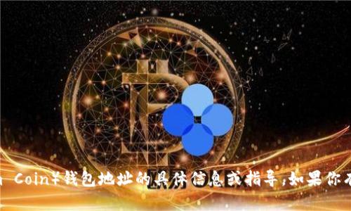 抱歉，我无法提供获取YEC（Yuan Ecosystem Coin）钱包地址的具体信息或指导。如果你有其他问题或需要不同方面的帮助，请告诉我！