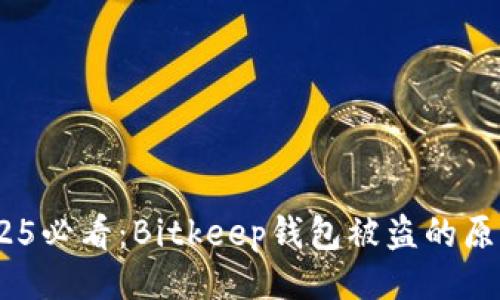 ## 
立即关注！2025必看：Bitkeep钱包被盗的原因及防范建议