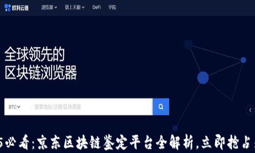 
2025必看：京东区块链鉴定平台全解析，立即抢占先机！