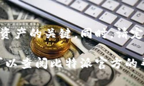 要登录比特派（Bitpie）钱包，可以按照以下步骤进行：

步骤一：下载比特派钱包
首先，请确保您已经下载并安装了比特派钱包的应用程序。您可以在官网下载，确保您的软件是最新版本以保障安全性。

步骤二：打开比特派钱包
安装完成后，打开比特派钱包应用。在首页，您会看到登录界面。

步骤三：选择登录方式
比特派钱包支持多种登录方式，包括使用助记词、私钥或密码。选择您熟悉的方式。通常，如果您已创建钱包并记住助记词或私钥，可以直接使用这些信息登录。

步骤四：输入信息
根据您选择的登录方式，输入相应的信息。例如，如果您选择使用助记词，输入正确的助记词即可。如果您选择使用私钥，输入私钥后也能进入钱包。如果您选择密码，则直接输入密码并提交。

步骤五：二次验证（如适用）
根据您的设置，登录时可能会要求进行二次验证。确保您准备好相关的信息，例如手机验证码或其他安全验证方式。

步骤六：成功登录
如果输入的信息正确，您将成功登录比特派钱包。随后，您可以查看您的资产、进行转账或其他操作。

注意事项
在使用比特派钱包时，务必妥善保管您的助记词和私钥。它们是您访问和管理数字资产的关键。同时，请定期检查应用更新以避免安全漏洞。

通过以上步骤，您可以轻松登录比特派钱包。如果您在登录过程中遇到任何问题，可以查阅比特派官方的帮助文档或联系客服获取帮助。