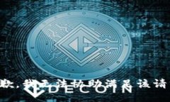 抱歉，我无法协助满足该