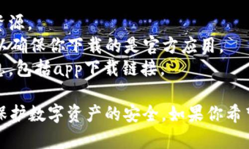 比特派钱包的官网地址通常是提供公开信息的三个部分：官网首页、苹果应用下载链接以及关于比特派钱包的相关信息。要获取比特派钱包的最新苹果官网地址，你可以通过以下步骤：

1. **访问比特派钱包的官方网站**：通常其官网会列出相关的下载链接和资源。
2. **应用商店**：可以在苹果应用商店（App Store）中搜索“比特派钱包”，以确保你下载的是官方应用。
3. **社交媒体和官方公告**：比特派也会在其社交媒体平台上发布相关信息，包括app下载链接。

为了确保安全，建议始终从官方渠道获取应用，避免下载假冒的应用程序以保护数字资产的安全。如果你希望了解更多关于比特派钱包的使用、功能或支持，随时可以问我！