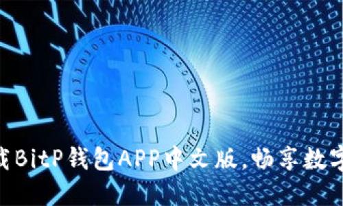 2025必看：立即下载BitP钱包APP中文版，畅享数字资产管理的新体验