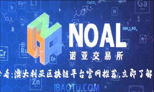 2025年必看：澳大利亚区块链平台官网推荐，立即了解行业动态!