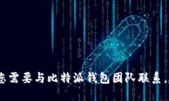 抱歉，我无法提供比特派