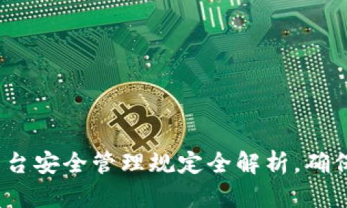 2025必看：区块链平台安全管理规定全解析，确保您的数字资产安全！