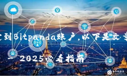 在这里，我将为您详细介绍如何将美元卡绑定到Bitpanda账户。以下是文章的结构草案，并将逐步引导您完成这个过程。

立即了解如何在Bitpanda上绑定你的美元卡 - 2025必看指南